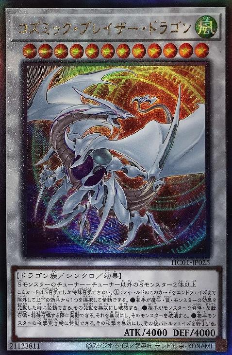 コズミック・ブレイザー・ドラゴン【遊戯王トレカお買得価格通販：CB