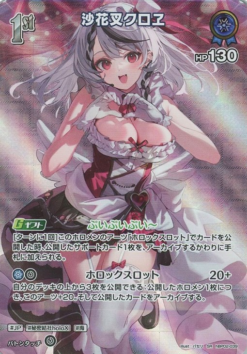 沙花叉クロヱ[1st]【ホロカトレカお買得価格通販：CBトレコロ】