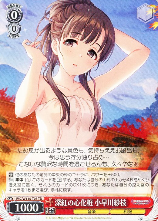 深紅の心化粧 小早川紗枝【ヴァイスシュヴァルツトレカお買得価格通販