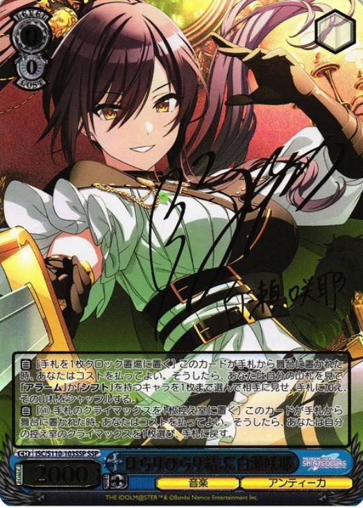 はらりひらり結ぶ 白瀬咲耶[サイン付]【ヴァイスシュヴァルツトレカ