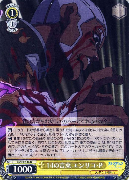 14の言葉 エンリコ・P【ヴァイスシュヴァルツトレカお買得価格通販