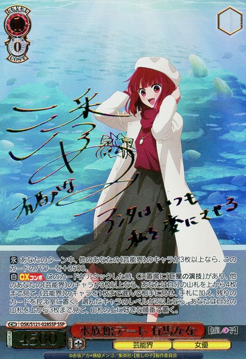 ARS10 ヴァイス 推しの子 恋に落ちた瞬間 有馬かな SP 恋に落ちた瞬間