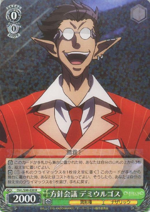 方針会議 デミウルゴス【ヴァイスシュヴァルツトレカ高価買取価格査定