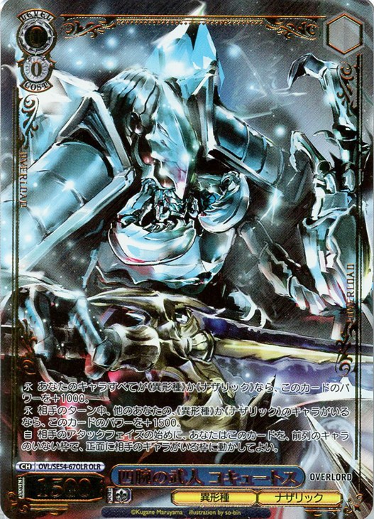 四腕の武人 コキュートス[箔押し]【ヴァイスシュヴァルツトレカお買得