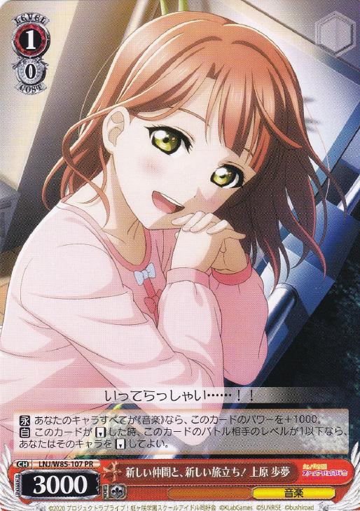 新しい仲間と、新しい旅立ち！ 上原 歩夢【ヴァイスシュヴァルツトレカ