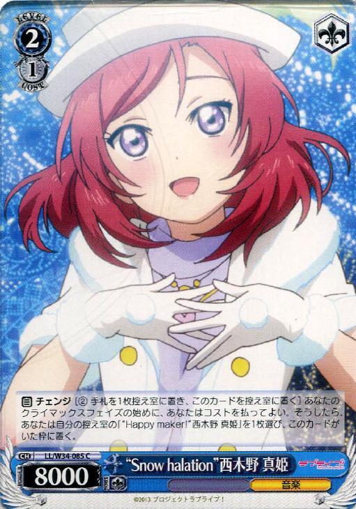 Snow halation”西木野 真姫【ヴァイスシュヴァルツトレカ高価買取価格