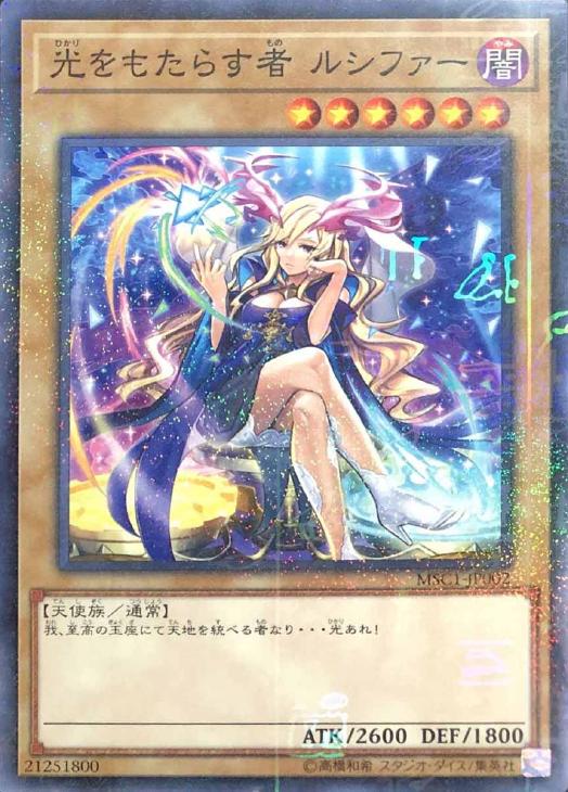 光をもたらす者 ルシファー【遊戯王トレカ高価買取価格査定：CBトレコロ】