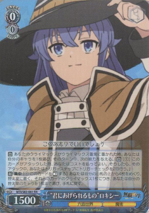 無職転生』SPカード「“君にあげられるもの”ロキシー」 ヴァイス
