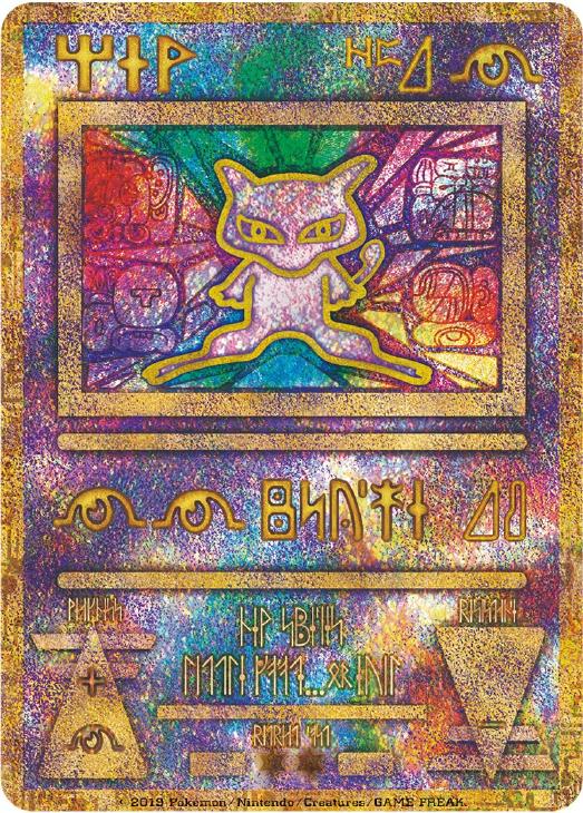 ミュウ【古代文字】[2019版]【ポケモンカードトレカ高価買取価格