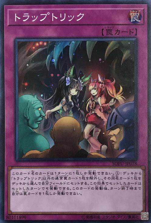 トラップトリック【遊戯王トレカお買得価格通販：CBトレコロ】