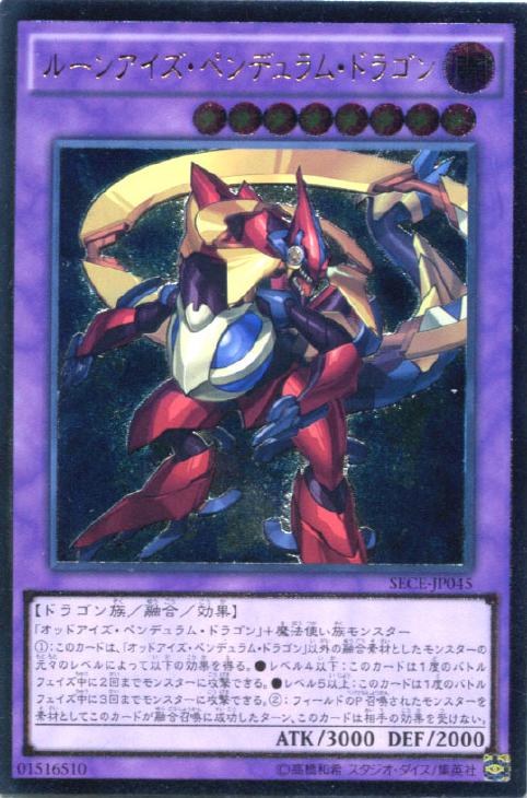 ルーンアイズ・ペンデュラム・ドラゴン【遊戯王トレカ高価買取価格査定