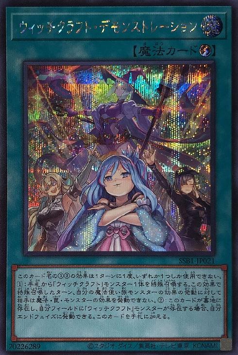 ウィッチクラフト・デモンストレーション【遊戯王トレカお買得価格通販