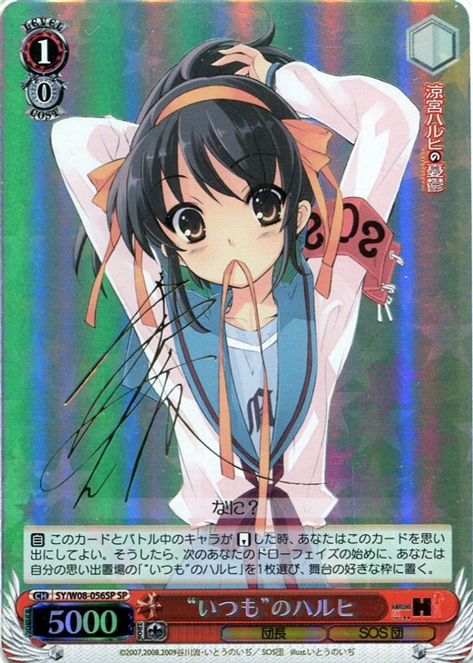 WS 猪突猛進ハルヒ SP 平野綾サイン WS 猪突猛進ハルヒ SP 平野綾