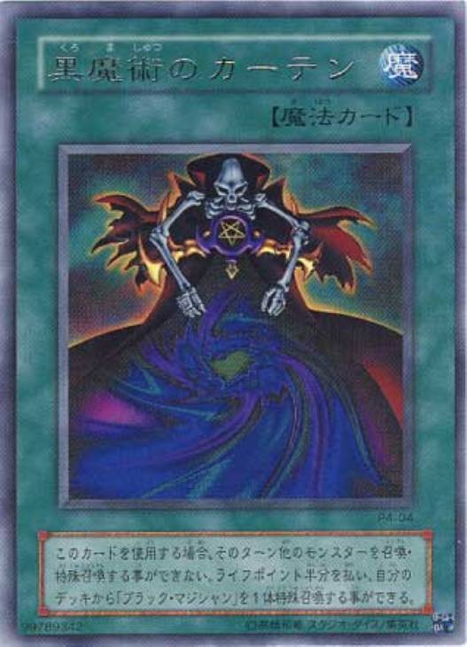 黒魔術のカーテン【遊戯王トレカ高価買取価格査定：CBトレコロ】
