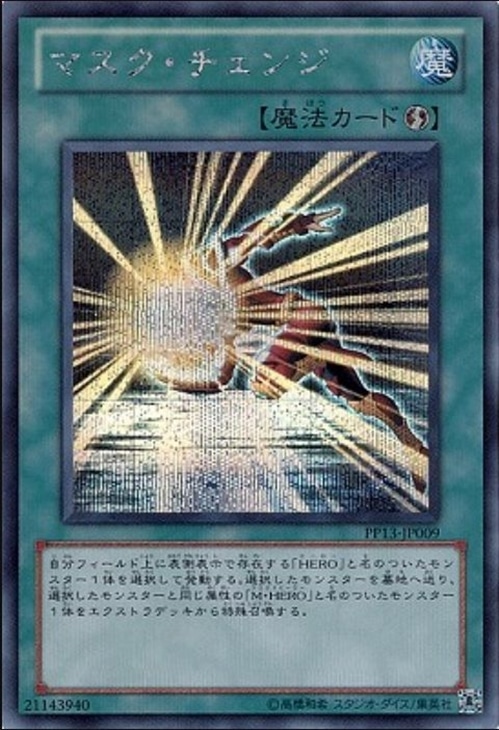 マスク・チェンジ【遊戯王トレカお買得価格通販：CBトレコロ】