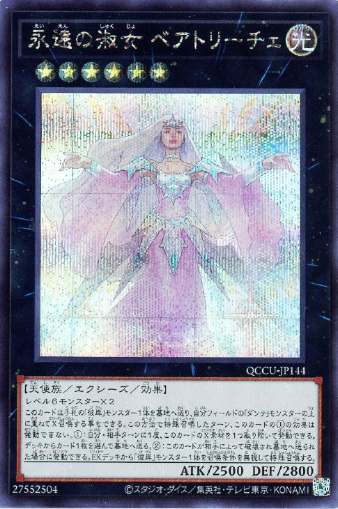 永遠の淑女 ベアトリーチェ【遊戯王トレカお買得価格通販：CBトレコロ】