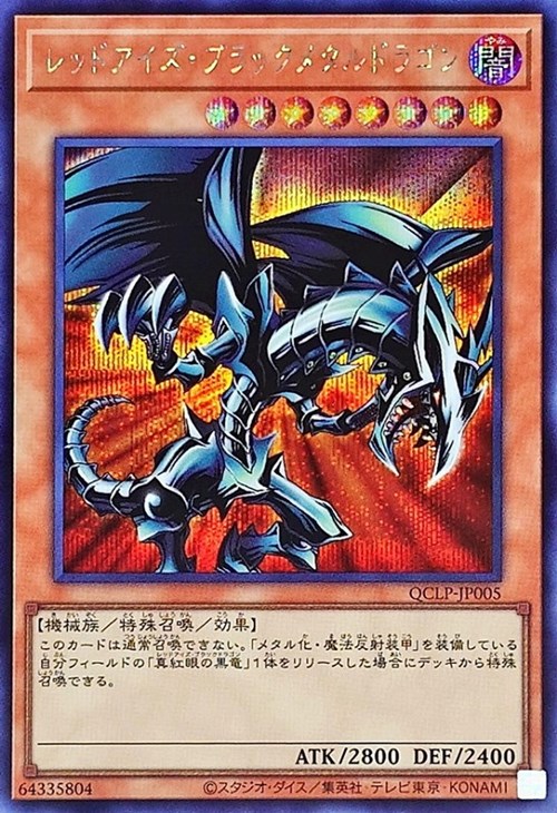レッドアイズ・ブラックメタルドラゴン【遊戯王トレカお買得価格通販
