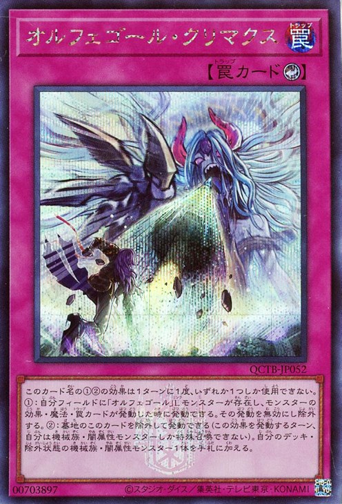 オルフェゴール・クリマクス【遊戯王トレカお買得価格通販：CBトレコロ】