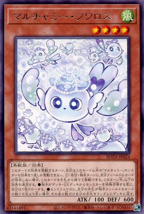 マルチャミー・フワロス【遊戯王トレカお買得価格通販：CBトレコロ】