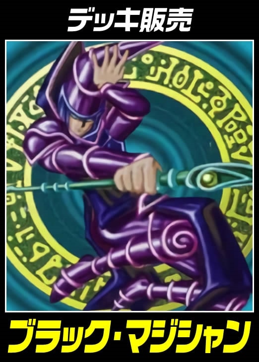 ブラックマジシャンデッキ 値段提示お願いします ブラックマジシャン