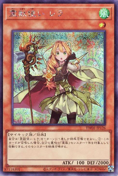 霊獣使い レラ【遊戯王トレカお買得価格通販：CBトレコロ】