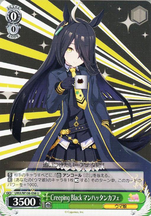 Creeping Black マンハッタンカフェ【ヴァイスシュヴァルツトレカお