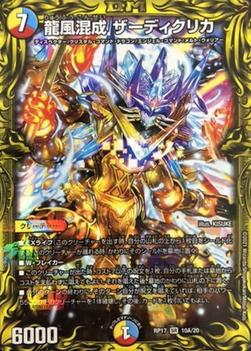 龍風混成 ザーディクリカ【デュエルマスターズトレカお買得価格通販