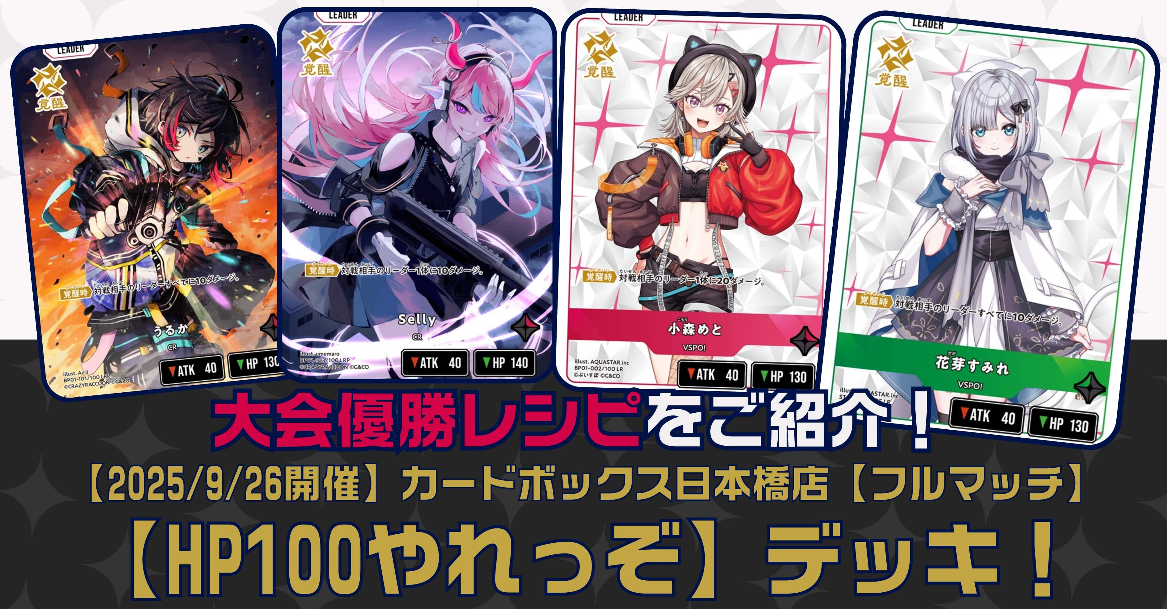 クロスタTCGデッキレシピ紹介】大会優勝レシピをご紹介！「HP100やれっ