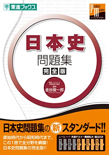 東大日本史問題集 (1977〜2023) 東大日本史問題集 (1977〜2023) 東大