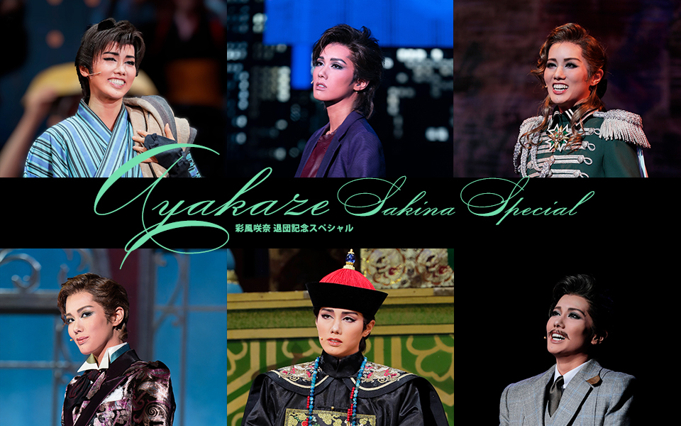 宝塚歌劇 雪組 彩風咲奈退団特集｜タカラヅカ オフィシャルグッズ