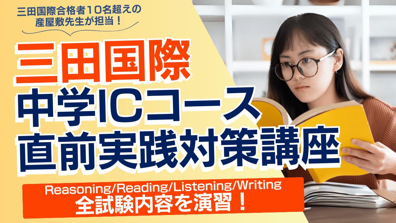 三田国際科学学園中学ICコース直前実践対策講座 - 海外・帰国子女向け