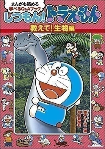 しつもんドラえもんの購入は当社へ