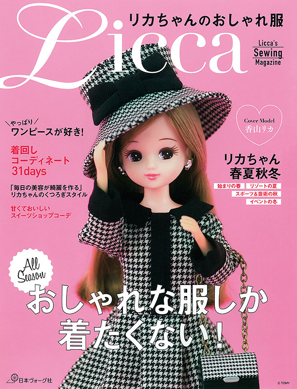 リカちゃんのおしゃれ服: 本｜手づくりタウン by 日本ヴォーグ社