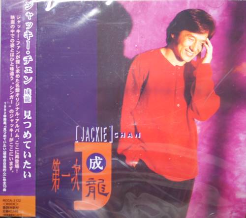 見つめていたい ジャッキー・チェン 音楽CD - 横浜中華街天宝堂本店