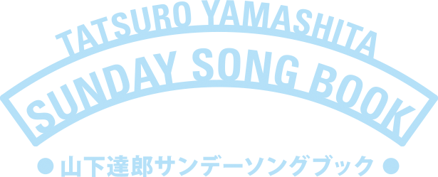 サンデー・ソングブック｜山下達郎 OFFICIAL SITE