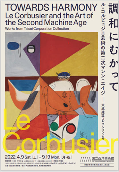 当社所蔵作品によるル・コルビュジエ展が国立西洋美術館で開催 | 大成