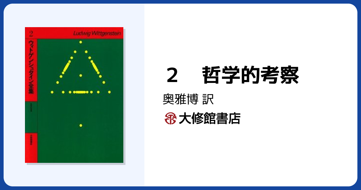 2 哲学的考察 - 株式会社大修館書店