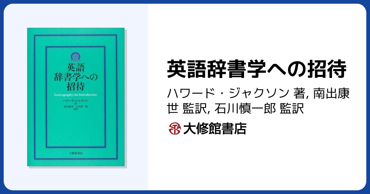 英語辞書学への招待 - 株式会社大修館書店