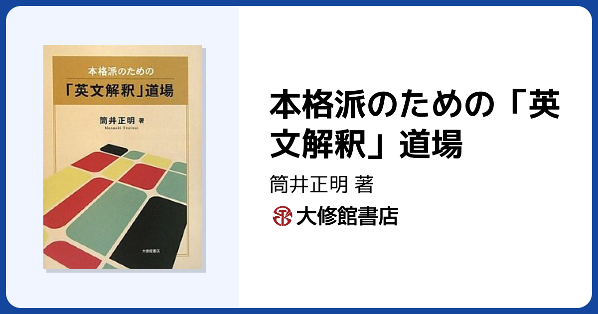 本格派のための「英文解釈」道場 - 株式会社大修館書店