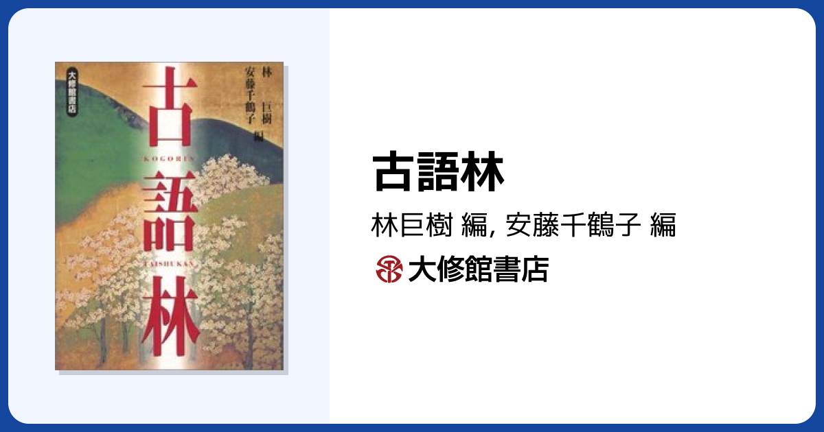 古語林 - 株式会社大修館書店