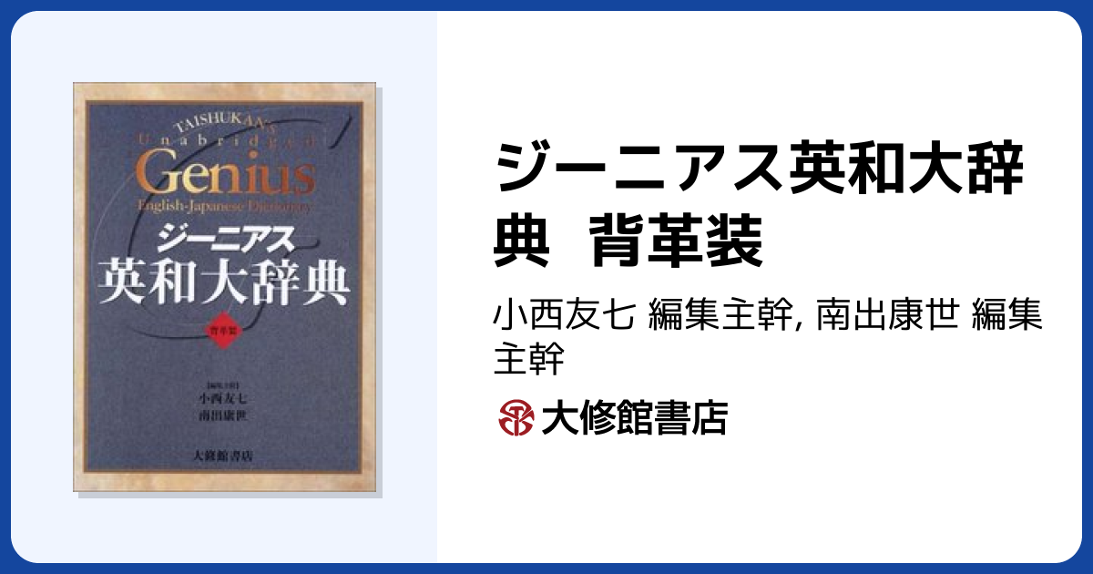 ジーニアス英和大辞典 背革装 - 株式会社大修館書店