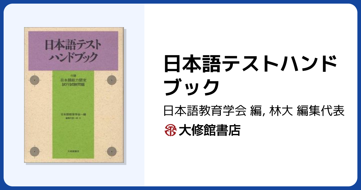 日本語テストハンドブック - 株式会社大修館書店