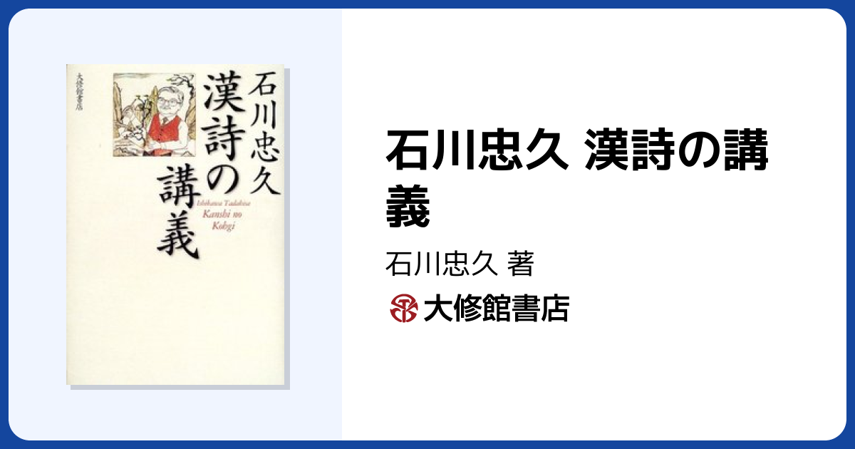 石川忠久 漢詩の講義 - 株式会社大修館書店
