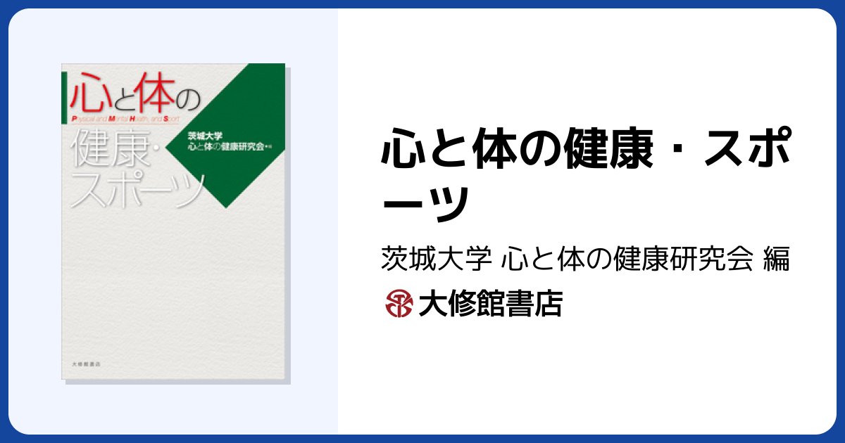 心と体の健康・スポーツ - 株式会社大修館書店