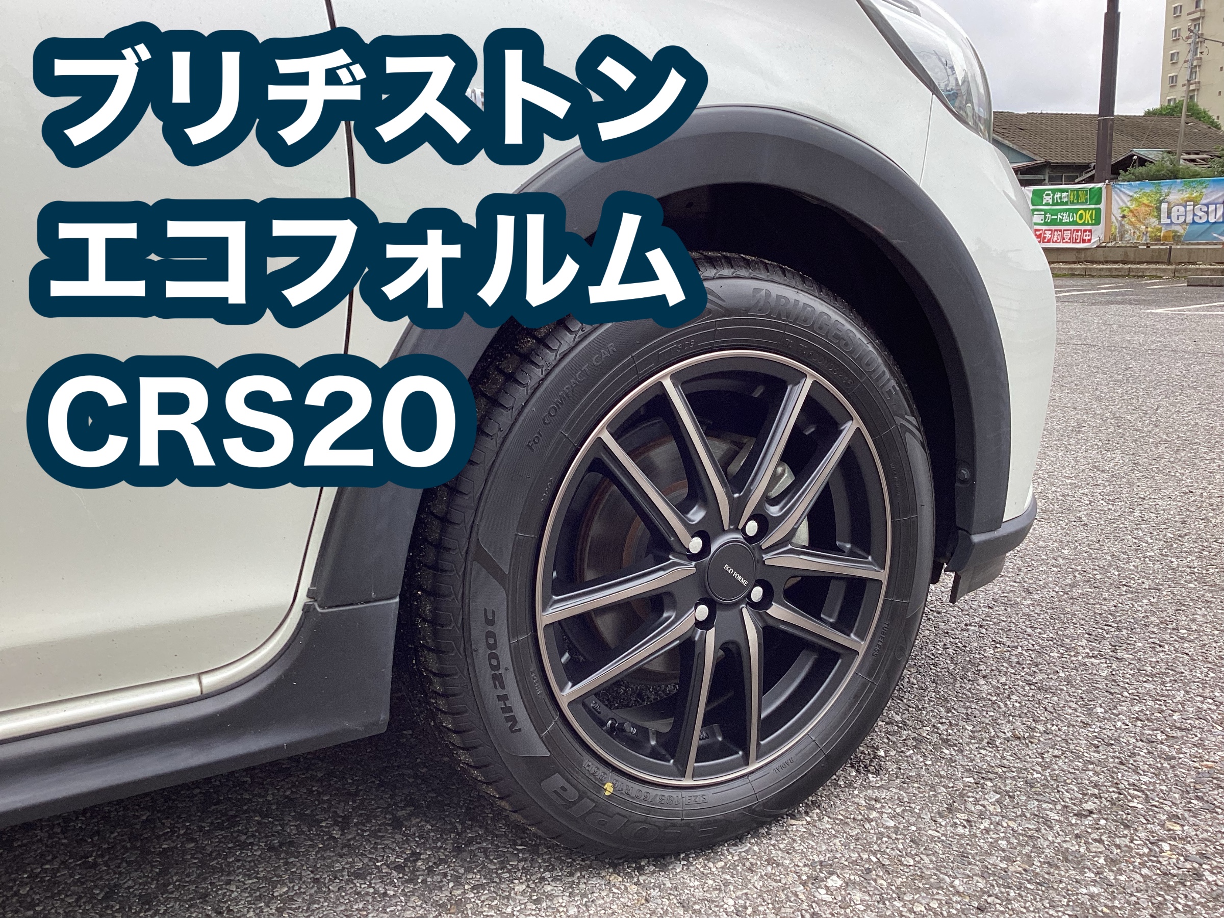 タイヤ館八千代】トヨタ・アクアクロスオーバー タイヤ&ホイールセット
