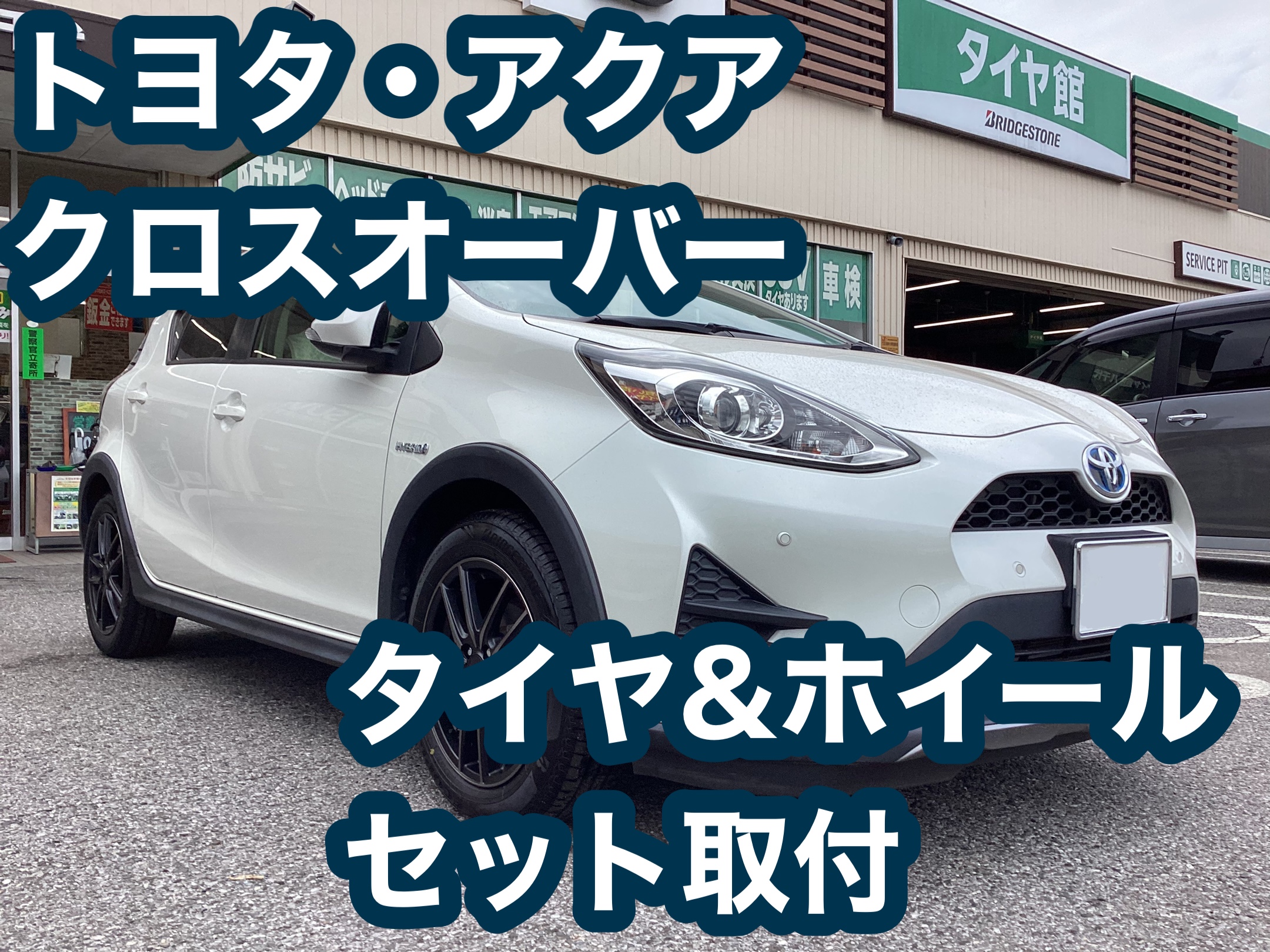タイヤ館八千代】トヨタ・アクアクロスオーバー タイヤ&ホイールセット