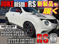 ジュークニスモ】ホットスタッフの新製品を履く！【クロススピード RS6