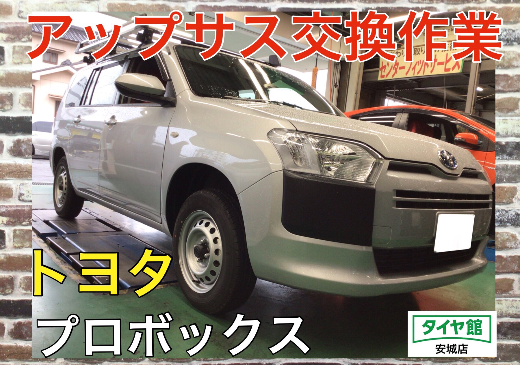 足廻り交換作業（エスペリア スーパーアップサス） トヨタ・プロ