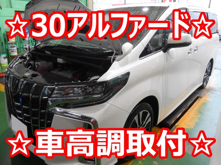 ◇30系アルファード TEIN FLEX・A 車高調取り付け♪◇ | 店舗おススメ