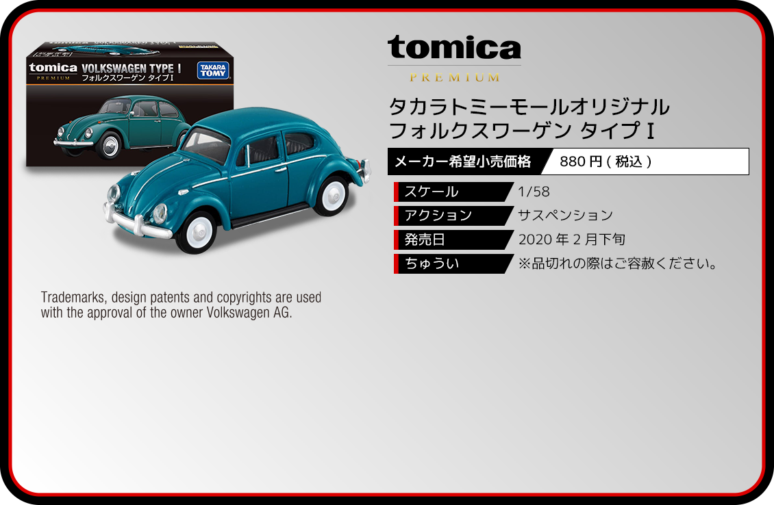 タカラトミーモールオリジナル トミカプレミアム フォルクスワーゲン